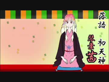 琴葉亭あかねちゃんの古典落語　壱　『初天神』
