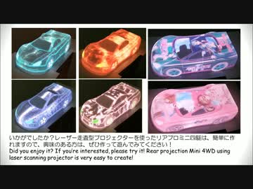 ミニ四駆クリアボディに痛車風リアプロジェクションマッピングしてみた