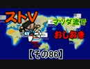 【ストⅤ・season２】マツダ流でおしおき【その８６】