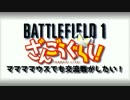 【BF1】ざんごうぐらし！【PC版】ママママウス回