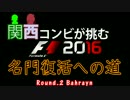 【F1 2016】関西コンビが挑む名門復活への道 Round2-1【VOICEROID実況プレイ】