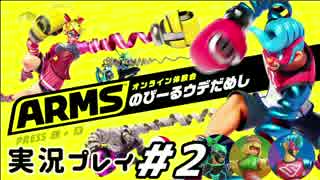 【実況】ARMS先行体験会でライバルとひたすらどつきあうpart２