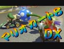【実況】始めていくぜ！マリオカート8DX part21