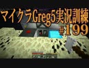 【Minecraft】生声実況！マイクラGreg5入れて実況訓練part199