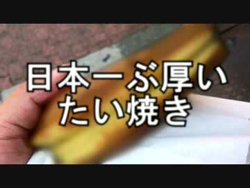 日本一ぶ厚いたい焼きを緊急レポート