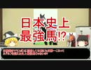 ゆっくり日本競馬史part11【史上最強馬現る!?編】　