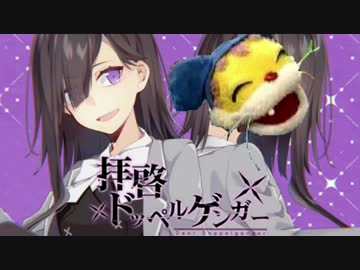 【ニャンちゅうが歌う】　拝啓ドッペルゲンガー　お゛お゛ん！