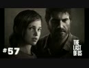 #57 THE LAST OF US 【滅亡寸前の世界で】