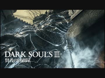 【ダークソウル3】賢者の回顧録【実況】Part4