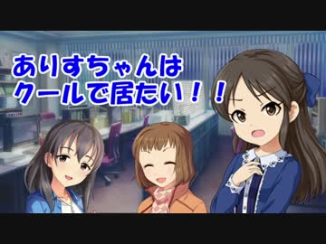 ありすちゃんはクールで居たい！！