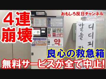 【韓国の民度が４連発で崩壊】 あの無料救急箱は予想どおりの結果に！