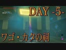 【ゼルダの伝説 BotW】毎日祠を攻略解説 DAY 5【ワゴ・カタの祠】