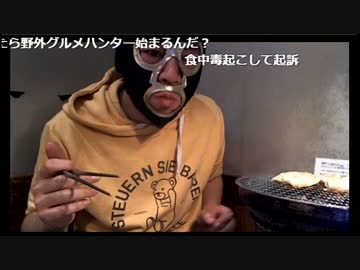 20170606　暗黒放送　野外グルメハンター放送　②