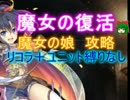 魔女の復活☆３【救世主:魔女の娘|白き魔女ベリンダ】