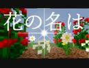 【マイクラ】意味がわかると怖い話『花の名は』