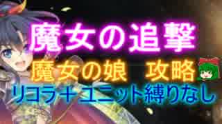 魔女の追撃☆３【王子抜き:魔女の娘|白き魔女ベリンダ】