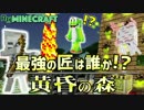 【日刊Minecraft】最強の匠は誰か!?黄昏の森 家作りの黄昏2日目【4人実況】