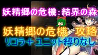 結界の森☆３【救世主:妖精郷の危機|ダークエルフのロアナ】