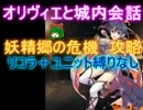 オリヴィエと城内会話☆３【妖精郷の危機|ダークエルフのロアナ】
