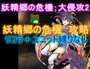 妖精郷の危機：大侵攻2☆３【救世主|ダークエルフのロアナ】