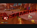 【ゆっくり実況】ゴミクズ代理ゆっくりのマリカー8DX実況part4