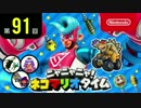 ニャニャニャ! ネコマリオタイム 第91回