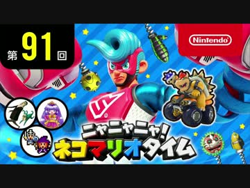 ニャニャニャ! ネコマリオタイム 第91回