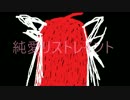 【歌詞アレンジカバー】純愛リストレイント【ユウカ・レイグロ】代理