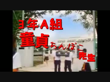 3年A組　童貞ちんぽこ先生