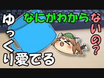 【ゆっくり愛でる】なにがわからないの？