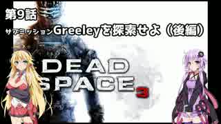 【Dead Space 3】マキとゆかりの宇宙漂流記【結月ゆかり＆弦巻マキ】part10