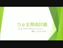 【企画説明動画】　うｐ主育成計画　【実況】