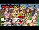 マクガイヤーゼミ 第30回 延長戦「俺たちの『コブラ』」