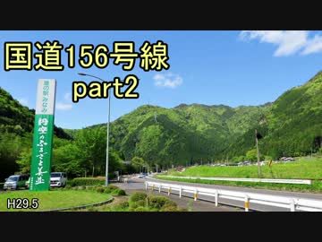 [H29.5]国道156号線part2[バイク車載]