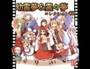 幼霊夢 サウンドトラック収録曲 【作業用BGM】