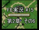 (15)ファイアーエムブレム実況ノーリセで聖戦の系譜 2章の6 フュリー加入