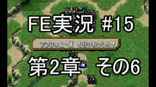 (15)ファイアーエムブレム実況ノーリセで聖戦の系譜 2章の6 フュリー加入