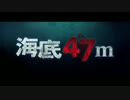 海底47m　日本版予告編【サメ映画】