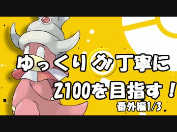 【第5回グラカップ】ゆっくりが丁寧にレート2100を目指す！番外編1