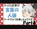ネコミミ妖夢が言葉の人狼～ワードウルフ～を楽しむようです　Part4