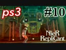 ごはんつぶのNieR Replicant♯10【女性実況】