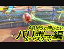 【実況】ARMSで伸びたい#2【バリボー＆バスケボー編】