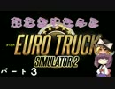 【ゆっくり+VOICEROID実況】東北きりたんとまりさのEuroTrackSimulator2 パート3