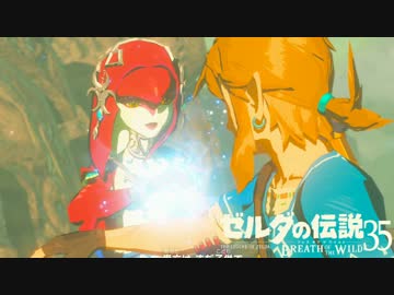【実況】新たな冒険へ！ゼルダの伝説 ブレスオブザワイルド ぱーと35