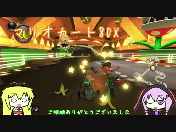 【マリオカート8DX】ゆかり「ハンドルを左に...左に...」(3)【VOICEROID＋】
