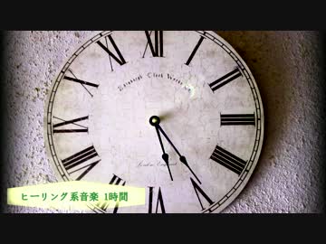 【睡眠用BGM】ヒーリング1時間耐久【ぽやしみ】