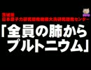 茨城の原子力機構で「国内最悪」の内部被ばく