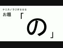 ナニカノラジオSSS～第87回：お題「の」～
