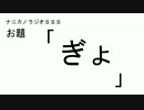 ナニカノラジオSSS～第88回：お題「ぎょ」～