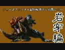 【MHXX実況】チャージアックスで超特殊許可を制覇したい：岩穿前編